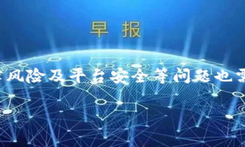   虚拟币特点全解析：探索数字货币的五大优势与风险 / 

 guanjianci 虚拟币, 安全性, 投资回报, 去中心化, 匿名性 /guanjianci 

引言
近几年来，虚拟币（或称加密货币）逐渐成为热门话题。随着区块链技术的发展，越来越多的人开始关注这一新兴的数字资产。虚拟币不仅在投资市场引起了轰动，也在金融、科技、商业等各个领域展现出巨大的潜力和影响力。本篇文章将深入探讨虚拟币的特点，包括其优势与风险，并提供一些实用的投资建议。

虚拟币的定义与背景
虚拟币是一种基于区块链技术的数字资产，采用密码学技术来实现交易安全和控制新币的生成。与传统货币不同，虚拟币不依赖于中央银行或政府的支持，因此具有去中心化的特性。最著名的虚拟币之一是比特币，诞生于2009年。随着时间的推移，越来越多的虚拟币相继问世，形成了一个多样化的数字货币生态。

虚拟币的五大特点

h41. 去中心化/h4
去中心化是虚拟币的核心特征之一。这意味着没有单一的实体可以控制或管理这些货币。相反，交易是在全球多个节点之间进行，每个节点都维护一份完整的账本。这种结构提高了抵御操纵和腐败的能力。

h42. 安全性/h4
虚拟币使用先进的加密技术来保护交易和用户信息。这种技术使得虚拟币的交易几乎无法被篡改或伪造。此外，许多虚拟币还引入了智能合约，以确保交易的自动化和透明性。安全性为投资者提供了一定的保障，降低了由于欺诈或错误引起的风险。

h43. 匿名性/h4
大多数虚拟币提供一定的匿名性。这使得用户在进行交易时，可以选择不披露个人身份信息。这种特性在保护用户隐私方面起到了积极的作用，尽管它也引发了一些关于洗钱和非法交易的争议。

h44. 投资回报/h4
虚拟币的价格波动性很大，但同时也提供了高额的投资回报潜力。许多人通过在低位买入，在高位卖出，获得了可观的收益。然而，投资虚拟币也伴随着高风险，市场行情变化迅速，投资者需要具备良好的风险控制能力。

h45.全球性与流通性/h4
虚拟币没有国界，任何人只要有网络连接即可参与交易。这种全球性使得虚拟币可以在不同国家和地区自由流通，打破了传统银行系统的限制。同时，许多虚拟币也能够快速地在不同的交易平台上进行兑换，提升了其流动性。

虚拟币投资的优势
除了前面提到的特点，虚拟币投资还具备其他一些优势：

h41. 创新性与前景广阔/h4
虚拟币和区块链技术的结合，推动了许多创新项目的诞生。这些项目涵盖了金融服务、供应链管理、数字身份验证等多个领域，展现出广泛的前景。越来越多的企业和投资者开始将目光投向这一领域。

h42. 低交易成本/h4
相比传统金融体系，虚拟币的交易成本普遍较低。许多平台在处理交易时只收取少量手续费。这种低成本吸引了大量用户进行交易，进一步推动了虚拟币的普及。

h43. 投资的门槛低/h4
投资虚拟币的门槛普遍较低，大多数人只需要一个钱包和少量的资金就可以开始投资。这使得更多的人能够参与到这一市场中，不再局限于拥有高额资金的富豪。

虚拟币投资的风险
尽管虚拟币有很多优势，但投资风险同样不容忽视：

h41. 价格波动大/h4
虚拟币的价格变化非常剧烈。某些虚拟币在短时间内可能会出现数十个百分点的涨跌。这种波动性可能会导致投资者在短期内遭受损失。

h42. 法律与监管风险/h4
各国政府对虚拟币的监管政策不同且不断变化。这使得虚拟币投资者面临法律风险。如果某一个国家宣布禁止或限制某种虚拟币的使用，可能会对其价格产生重大影响。

h43. 平台风险/h4
虚拟币交易通常依赖于专门的交易平台。然而，部分平台可能并不安全，容易受到黑客攻击或出现欺诈行为。投资者需要选择信誉良好的交易平台，以降低潜在风险。

总结
虚拟币的出现为传统金融体系带来了新的挑战与机遇。其去中心化、安全性、匿名性及投资回报潜力等特点，使得越来越多的人选择投资虚拟币。然而，波动性大、法律风险及平台安全等问题也需要投资者给予重视。未来，虚拟币的发展方向仍然充满不确定性，投资者应保持警惕、理性决策。无论是作为投机工具，还是作为长期资产，了解其特点是成功的关键。

随着技术的进步和市场的成熟，数字货币的世界将继续发展。希望本篇文章能够帮助更多的人了解虚拟币的特点，并为他们的投资决策提供有价值的信息。