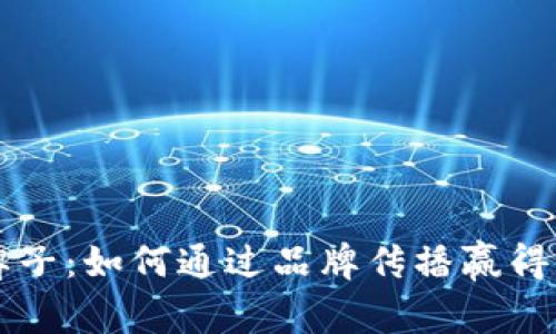 解密TP牌子：如何通过品牌传播赢得市场成功