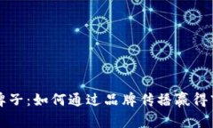 解密TP牌子：如何通过品牌