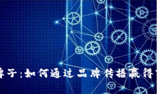 解密TP牌子：如何通过品牌传播赢得市场成功