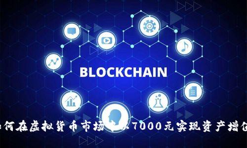 如何在虚拟货币市场中以7000元实现资产增值？