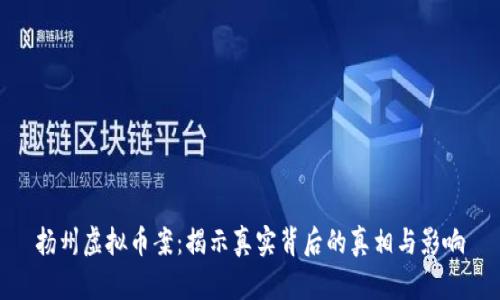 扬州虚拟币案：揭示真实背后的真相与影响