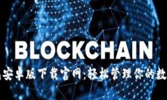 TP钱包安卓版下载官网：轻