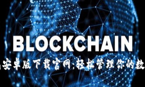 TP钱包安卓版下载官网：轻松管理你的数字资产