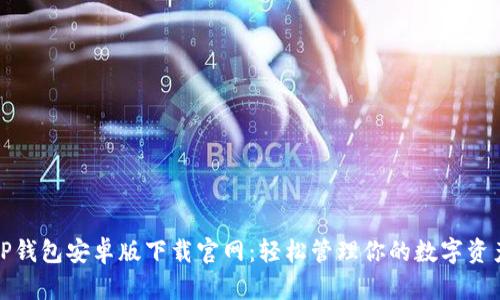 TP钱包安卓版下载官网：轻松管理你的数字资产