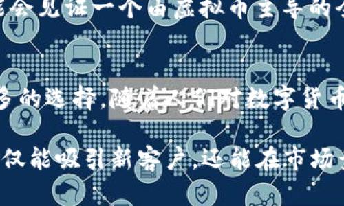 虚拟币结账：如何利用数字货币提高支付效率与安全性

虚拟币, 数字货币, 结账, 支付效率/guanjianci

引言
随着科技的不断发展，虚拟货币逐渐走进了人们的生活。无论是比特币、以太坊，还是其他数字资产，它们都在以惊人的速度改变着我们的支付方式。虚拟币结账这一概念也日益流行。利用数字货币进行支付，不仅可以提高结账效率，还能增强交易的安全性。

虚拟币是什么？
在深入探讨虚拟币的结账方式之前，我们首先来了解一下什么是虚拟币。虚拟币是一种基于区块链技术的数字资产。与传统货币不同，虚拟币并不依赖中央银行或任何政府机构来发行。它通过去中心化的网络实现了安全、透明的交易。

虚拟币结账的优势
采用虚拟币进行结账有许多显著优势。首先，它的支付速度很快。传统的银行转账通常需要数小时甚至数天，而虚拟币的交易可以在几分钟内完成。

其次，虚拟币的交易费用相对较低。对于商家而言，使用信用卡或支付平台往往要支付高额的手续费。而虚拟币的交易费用通常更为划算，能有效降低企业的运营成本。

此外，虚拟币结账还具有更高的安全性。由于区块链技术的加密特性，虚拟币交易几乎不可能被黑客篡改或伪造。这为商家和顾客之间的交易提供了额外的保障。

虚拟币结账的实现方式
那么，如何在实际操作中实现虚拟币结账呢？一般来说，商家需要通过特殊的支付网关来接收虚拟币。这些网关能将顾客的虚拟币支付转换为商家可接受的法币，从而简化交易过程。

在设立虚拟币结账系统时，商家首先要选择合适的虚拟币。比特币是最为知名的选择，但以太坊、莱特币等其他虚拟币也受到欢迎。此外，商家需要注册一个数字钱包，以便存储和管理收到的虚拟币。

如何推广虚拟币结账支付br
在实施虚拟币结账系统后，商家还需积极推广这一支付方式，吸引更多顾客使用。这里有几个有效的推广策略：

ul
    li提供优惠：商家可以为使用虚拟币结账的顾客提供打折或返现优惠，刺激他们尝试这种新支付方式。/li
    li教育客户：通过社交媒体、网站或店内宣传，向客户推广虚拟币的优势和使用方法，消除他们的疑虑。/li
    li合作伙伴关系：与其他接受虚拟币的商家或平台形成合作，举办联合活动，共同推广这一支付方式。/li
/ul

顾客视角：为何选择虚拟币结账
从顾客的角度来看，使用虚拟币结账也有其独特的吸引力。首先，数字货币能提供更高的隐私保护。在进行交易时，顾客的个人信息不会被透露，这对于许多注重隐私的用户来说无疑是个重大优势。

其次，虚拟币为消费者提供了更多的选择。他们可以根据自身需求，选择使用不同的虚拟币进行支付。更重要的是，虚拟币的价值波动也给了一些用户投资的机会，虽然这同时也带来了风险。

面临的挑战与应对策略
尽管虚拟币结账具有诸多优势，但在实际应用中仍然面临一些挑战。首先，虚拟币的价格波动较大，这可能导致交易时的价值不确定性。为此，商家可以考虑采用支付网关，将虚拟币立即转换为法币，从而避免价格波动带来的风险。

其次，虚拟币的法律地位在不同国家和地区仍存在不确定性。商家在实施虚拟币结账时，需确保符合当地的法律法规。此外，教育员工对虚拟币及其使用进行有效培训，也是必不可少的一步。

未来展望
随着技术的进步和市场的成熟，虚拟币结账有望得到更广泛的应用。越来越多的商家将意识到数字货币的潜力，积极探索虚拟币支付的可能性。对于顾客而言，未来的支付方式也将愈加多样化，不再仅限于传统的法定货币。

如同一场科技革命，虚拟货币的崛起正重新定义着“钱”的概念。商家与消费者之间的交易将变得更加便捷、安全。未来，我们可能会见证一个由虚拟币主导的全新支付生态。

总结
总的来说，虚拟币结账的兴起标志着支付方式的一次重大变革。它不仅提高了结账效率与安全性，还为用户在交易中提供了更多的选择。随着人们对数字货币的接受度逐渐上升，虚拟币结账将成为一种趋势。在这一趋势中，商家应把握机会，紧跟时代步伐，为未来的支付世界做好准备。

虚拟币结账的未来充满无限可能。如果您还未尝试这项新兴的支付方式，现在正是适合行动的时机。通过与虚拟币的接轨，您不仅能吸引新客户，还能在市场竞争中占据优势。未来的支付之路，拥抱虚拟币结账，您准备好了吗？