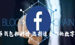 2023年虚拟币钱包排行榜：