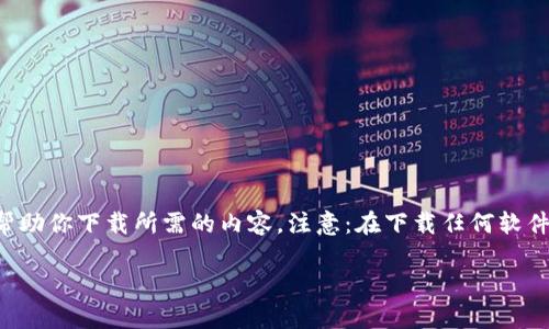 下载推荐的工具或应用程序，通常需要遵循一些基本步骤。以下是一些通用指南，帮助你下载所需的内容。注意：在下载任何软件、应用或文件时，请确保从官方或可信赖的渠道进行下载，以避免潜在的安全风险。

### 如何安全下载TP工具:一步一步的指南