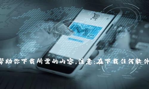 下载推荐的工具或应用程序，通常需要遵循一些基本步骤。以下是一些通用指南，帮助你下载所需的内容。注意：在下载任何软件、应用或文件时，请确保从官方或可信赖的渠道进行下载，以避免潜在的安全风险。

### 如何安全下载TP工具:一步一步的指南