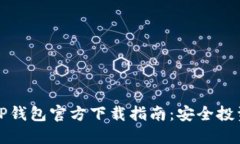 2023年最新TP钱包官方下载