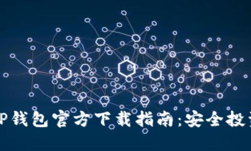 2023年最新TP钱包官方下载指南：安全投资，从这里开始