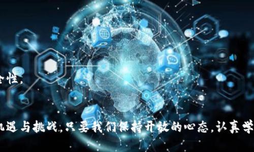 如何通过NPC币虚拟币投资获得可观收益：全方位解析
NPC币, 虚拟币, 投资, 收益/guanjianci

引言：探索NPC币的背后
在当今数字经济时代，虚拟货币已经逐渐成为一种新的投资风口。它不仅改变了传统的交易方式，还开辟了新的财富获取渠道。NPC币，作为新锐的虚拟货币之一，备受关注。许多投资者开始研究其潜力，以及如何最大化个人收益。

什么是NPC币？
NPC币是一种基于区块链技术的虚拟货币。它的出现旨在为用户提供更简便的支付解决方案，并打破传统金融系统的束缚。NPC币凭借其透明性、安全性和去中心化的特性，吸引了大量用户和投资者的关注。

NPC币的独特优势
在众多虚拟币中，NPC币有着其独特的优势。首先是其技术基础。NPC币利用区块链技术，确保交易的安全与透明。每一笔交易都可以被追踪，数据不可篡改。这使得投资者在使用NPC币时倍感安心。

其次是用户体验。相对于其他虚拟货币，NPC币的交易速度较快。用户可以在几秒钟内完成交易，充分满足了当今快节奏生活的需求。此外，NPC币的低交易成本也吸引了不少小额投资者。

NPC币的投资潜力
许多投资者都想知道，NPC币的投资潜力如何。我们来看几个关键因素。首先，NPC币的市场需求正在稳步增长。随着越来越多的人认识到虚拟货币的价值，NPC币的使用场景也在不断扩大。

其次，NPC币背后有强大的技术团队和支持者。他们致力于不断和提升NPC币的生态系统，确保其持续发展。这为长期投资者提供了一定的保障。

如何投资NPC币
对于想要进入NPC币市场的投资者来说，了解投资方式至关重要。首先，您需要选择一个可靠的交易平台。研究其安全性、用户评价和手续费结构，是挑选交易平台的关键。

接下来，您需要开设一个钱包，以储存您的NPC币。确保选择一个安全性高、易于使用的钱包，来保护您的资产。同时，定期备份您的钱包，防止数据丢失。

投资NPC币的策略
投资虚拟币并不是一蹴而就的事情。有效的投资策略能够帮助您获得更高的收益。首先，建议投资者制定明确的投资目标。无论是短期交易还是长期持有，清晰的目标能帮助您做出更明智的决策。

其次，保持对市场的敏锐观察。虚拟币市场波动性大，投资者需要随时关注相关的市场动态、政策变化及技术发展。此外，参与社群交流，获取最新信息也是获取成功的关键。

风险评估与管理
投资任何资产都存在风险，NPC币也不例外。在投资前，了解和评估风险是非常重要的。首先，市场波动性大，价格涨跌剧烈，投资者必须有心理准备，随时应对可能的损失。

其次，建议分散投资，不要将所有资金投入单一资产。分散投资可以降低风险，让投资组合更具稳定性。制定合理的止盈和止损策略，也可以有效管理风险。

总结：NPC币的未来展望
总体而言，NPC币作为一种新兴的虚拟货币，具有良好的投资前景。其技术基础、用户需求和潜在价值，使得越来越多的人愿意投入到这一领域。通过合理的投资方式和策略，运用好NPC币的优势，投资者有机会获得可观的收益。

然而，虚拟币投资绝不仅仅是一个简单的赚钱游戏。它需要知识、耐心和策略。希望每一位投资者都能在这场新经济的浪潮中，把握机会，实现财富的增值。

无论您是投资新手还是有经验的投资者，保持学习的态度都是成功的关键。NPC币的未来充满可能，期待着每一位投资者能在其中找到属于自己的成功之路。

常见问题解答
strong1. NPC币可以在哪里购买？/strong
您可以在多个虚拟货币交易平台上购买NPC币，例如X平台和Y平台。确保选择信誉良好的平台。

strong2. 投资NPC币的最低门槛是多少？/strong
一般而言，投资NPC币的最低门槛取决于您选择的交易平台和个人投资能力。但大多数平台允许用户以相对小额的资金进入市场。

strong3. NPC币的价值会下降吗？/strong
任何虚拟货币的价值都有可能波动，包括NPC币。投资者应关注市场动态，谨慎决策。

strong4. 如何确保我的NPC币安全？/strong
确保使用可靠的钱包，定期备份，并启用双重身份验证等安全设置，可以提高您的NPC币安全性。

结束语
NPC币作为虚拟币市场中的新秀，正迎来成长的黄金时期。对于投资者来说，这一领域充满机遇与挑战。只要我们保持开放的心态，认真学习，相信定能在NPC币的世界中取得成功。