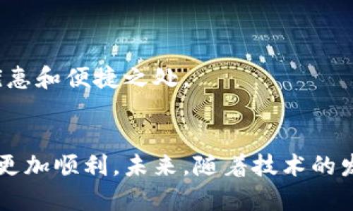   如何安全、便捷地搬运虚拟币：终极指南 / 
 guanjianci 虚拟币搬运, 数字货币转账, 加密货币交易, 区块链安全 /guanjianci 

一、虚拟币搬运的基本概念
虚拟币搬运是指在不同数字货币钱包、交易所或者区块链网络之间转移加密货币。由于这些虚拟币通常不受任何中央机构的控制，因此搬运过程可能比传统银行转账复杂。了解虚拟币的搬运流程，有助于确保交易的安全与便捷。

二、虚拟币搬运的方式
搬运虚拟币主要有以下几种方式，每种方式都有其独特的特点和适用场景。

h41. 钱包转账/h4
钱包转账是最常见的搬运虚拟币方式。用户可以在自己的数字钱包之间进行转账，速度快，费用低。只需输入接收方的钱包地址，选择转账金额，确认即可完成。

h42. 交易所转账/h4
交易所转账主要用于在不同交易所之间搬运虚拟币。用户可以选择将自己在某个交易所的虚拟币转移到另一个交易所，以便进行交易或投资。这种方式比较适合需要频繁交易的用户。

h43. 链上转账与链下转账/h4
链上转账是指直接在区块链网络中进行的转账，通常需要支付较高的交易费用，但安全性较高。而链下转账则是在交易所内操作的转账，不需要区块链网络的确认，相对费用较低，但安全性较弱。

三、安全搬运虚拟币的注意事项
在搬运虚拟币时，安全是最重要的考量因素。下面是一些必知的安全提示。

h41. 检查地址/h4
每个钱包都有唯一的地址。在转账前，务必仔细检查接收方的钱包地址。错误的地址可能导致资产永久性丢失。

h42. 使用信誉良好的钱包和交易所/h4
选择知名度高且安全性强的钱包和交易所，这样可以有效降低被欺诈或黑客攻击的风险。

h43. 启用双重验证/h4
许多平台提供双重验证功能。启用此功能后，即使密码被盗，黑客也难以进行转账。

四、虚拟币搬运的流程
下面以比特币的搬运为例，详细介绍搬运的具体流程。

h41. 创建钱包/h4
首先，用户需要在网上找到一个可靠的数字钱包。可以选择热钱包（在线钱包）或冷钱包（离线钱包）。热钱包方便操作，适合频繁交易；冷钱包更为安全，适合长期存储。

h42. 购买虚拟货币/h4
用户可以在各大交易所购买比特币。选择自己信任的交易平台，完成注册，进行身份验证后，可以进行购买。

h43. 转账操作/h4
在钱包内选择“发送”或“转账”，输入接收方的钱包地址及转账金额，确认无误后进行交易。一般情况下，转账会在几分钟内完成。

h44. 确认交易状态/h4
在区块链浏览器中输入转账交易的哈希值，可以查看交易状态，一旦确认，无需担心。

五、虚拟币搬运的常见问题
很多新手在搬运虚拟币时会遇到一些问题，以下是常见问题的解答。

h41. 转账多久确认？/h4
转账确认时间依赖于区块链的网络拥堵情况。通常，比特币转账需要10分钟至一个小时，其他一些币种可能更快。

h42. 转账费用是多少？/h4
转账费用因网络繁忙程度而变化，一般较低，通常只需几美分。然而在高峰期，费用可能会有所上涨。

h43. 跨链转账如何处理？/h4
如果需要在不同的区块链之间进行虚拟币搬运，可以使用跨链桥服务。这些服务允许用户在不同链之间转换资产，提供了极大的便利。

六、未来的虚拟币搬运趋势
随着区块链技术的不断发展，未来虚拟币搬运将更加便捷高效。以下是一些可能的发展趋势。

h41. 跨链技术的成熟/h4
跨链技术将在不同区块链之间的资产转移上发挥重要作用。这将简化用户在不同平台之间转账的繁琐流程。

h42. 监管环境的改善/h4
随着政府对数字货币监管的逐渐加强，搬运过程中的安全性将得到保障。良好的监管将促进行业的稳健发展。

h43. 交易所之间的竞争加剧/h4
为了吸引用户，交易所可能会降低交易费用，并增加接口的用户友好性。未来用户在搬运虚拟币时，将享受到更多的优惠和便捷之处。

七、总结
搬运虚拟币是一个复杂但又极其重要的过程。了解不同的搬运方式、提高安全性以及应对常见问题，可以使这一过程更加顺利。未来，随着技术的发展，虚拟币搬运将变得更加快捷和安全。在这一过程中经历挑战，但只要保持警惕，就能安全地管理自己的数字资产。