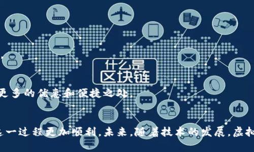   如何安全、便捷地搬运虚拟币：终极指南 / 
 guanjianci 虚拟币搬运, 数字货币转账, 加密货币交易, 区块链安全 /guanjianci 

一、虚拟币搬运的基本概念
虚拟币搬运是指在不同数字货币钱包、交易所或者区块链网络之间转移加密货币。由于这些虚拟币通常不受任何中央机构的控制，因此搬运过程可能比传统银行转账复杂。了解虚拟币的搬运流程，有助于确保交易的安全与便捷。

二、虚拟币搬运的方式
搬运虚拟币主要有以下几种方式，每种方式都有其独特的特点和适用场景。

h41. 钱包转账/h4
钱包转账是最常见的搬运虚拟币方式。用户可以在自己的数字钱包之间进行转账，速度快，费用低。只需输入接收方的钱包地址，选择转账金额，确认即可完成。

h42. 交易所转账/h4
交易所转账主要用于在不同交易所之间搬运虚拟币。用户可以选择将自己在某个交易所的虚拟币转移到另一个交易所，以便进行交易或投资。这种方式比较适合需要频繁交易的用户。

h43. 链上转账与链下转账/h4
链上转账是指直接在区块链网络中进行的转账，通常需要支付较高的交易费用，但安全性较高。而链下转账则是在交易所内操作的转账，不需要区块链网络的确认，相对费用较低，但安全性较弱。

三、安全搬运虚拟币的注意事项
在搬运虚拟币时，安全是最重要的考量因素。下面是一些必知的安全提示。

h41. 检查地址/h4
每个钱包都有唯一的地址。在转账前，务必仔细检查接收方的钱包地址。错误的地址可能导致资产永久性丢失。

h42. 使用信誉良好的钱包和交易所/h4
选择知名度高且安全性强的钱包和交易所，这样可以有效降低被欺诈或黑客攻击的风险。

h43. 启用双重验证/h4
许多平台提供双重验证功能。启用此功能后，即使密码被盗，黑客也难以进行转账。

四、虚拟币搬运的流程
下面以比特币的搬运为例，详细介绍搬运的具体流程。

h41. 创建钱包/h4
首先，用户需要在网上找到一个可靠的数字钱包。可以选择热钱包（在线钱包）或冷钱包（离线钱包）。热钱包方便操作，适合频繁交易；冷钱包更为安全，适合长期存储。

h42. 购买虚拟货币/h4
用户可以在各大交易所购买比特币。选择自己信任的交易平台，完成注册，进行身份验证后，可以进行购买。

h43. 转账操作/h4
在钱包内选择“发送”或“转账”，输入接收方的钱包地址及转账金额，确认无误后进行交易。一般情况下，转账会在几分钟内完成。

h44. 确认交易状态/h4
在区块链浏览器中输入转账交易的哈希值，可以查看交易状态，一旦确认，无需担心。

五、虚拟币搬运的常见问题
很多新手在搬运虚拟币时会遇到一些问题，以下是常见问题的解答。

h41. 转账多久确认？/h4
转账确认时间依赖于区块链的网络拥堵情况。通常，比特币转账需要10分钟至一个小时，其他一些币种可能更快。

h42. 转账费用是多少？/h4
转账费用因网络繁忙程度而变化，一般较低，通常只需几美分。然而在高峰期，费用可能会有所上涨。

h43. 跨链转账如何处理？/h4
如果需要在不同的区块链之间进行虚拟币搬运，可以使用跨链桥服务。这些服务允许用户在不同链之间转换资产，提供了极大的便利。

六、未来的虚拟币搬运趋势
随着区块链技术的不断发展，未来虚拟币搬运将更加便捷高效。以下是一些可能的发展趋势。

h41. 跨链技术的成熟/h4
跨链技术将在不同区块链之间的资产转移上发挥重要作用。这将简化用户在不同平台之间转账的繁琐流程。

h42. 监管环境的改善/h4
随着政府对数字货币监管的逐渐加强，搬运过程中的安全性将得到保障。良好的监管将促进行业的稳健发展。

h43. 交易所之间的竞争加剧/h4
为了吸引用户，交易所可能会降低交易费用，并增加接口的用户友好性。未来用户在搬运虚拟币时，将享受到更多的优惠和便捷之处。

七、总结
搬运虚拟币是一个复杂但又极其重要的过程。了解不同的搬运方式、提高安全性以及应对常见问题，可以使这一过程更加顺利。未来，随着技术的发展，虚拟币搬运将变得更加快捷和安全。在这一过程中经历挑战，但只要保持警惕，就能安全地管理自己的数字资产。