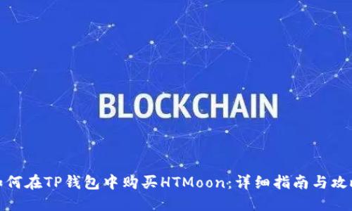 如何在TP钱包中购买HTMoon：详细指南与攻略