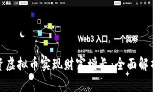 如何通过投资虚拟币实现财富增长：全面解析与实战策略