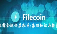 如何选择合适的虚拟币：