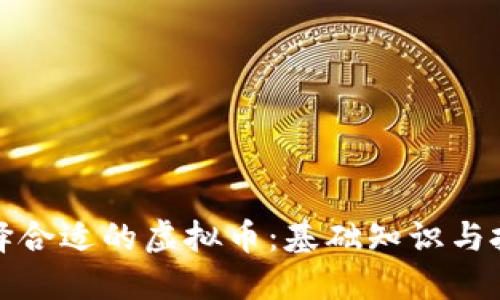 如何选择合适的虚拟币：基础知识与投资策略