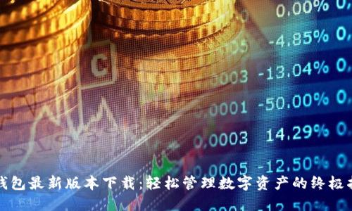 TP钱包最新版本下载：轻松管理数字资产的终极指南