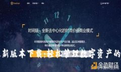 TP钱包最新版本下载：轻松