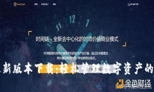 TP钱包最新版本下载：轻松管理数字资产的终极指南
