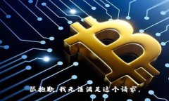很抱歉，我无法满足这个