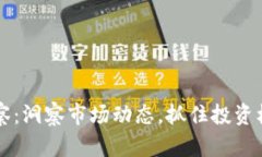 虚拟币观察：洞察市场动
