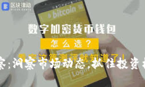 虚拟币观察：洞察市场动态，抓住投资机会的秘诀