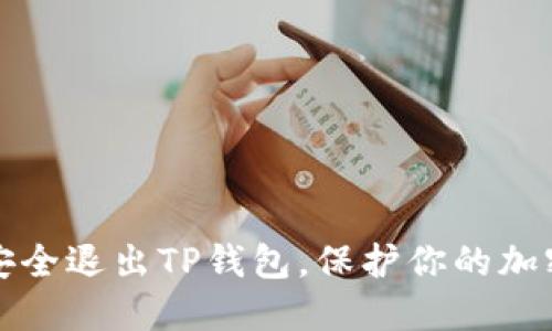 如何安全退出TP钱包，保护你的加密资产