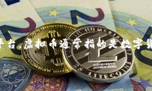 火币（Huobi）是一个著名的加密货币交易平台。它提供了买卖各种虚拟币的服务，因此可以被视为一个与虚拟币相关的平台。虚拟币通常指的是数字货币，如比特币、以太坊等，是基于区块链技术生成和管理的。火币交易平台上，用户可以进行数字货币的交易、投资和管理。

如果你对火币和虚拟币有更多具体的问题，欢迎进一步询问！
