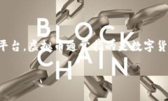 火币（Huobi）是一个著名的