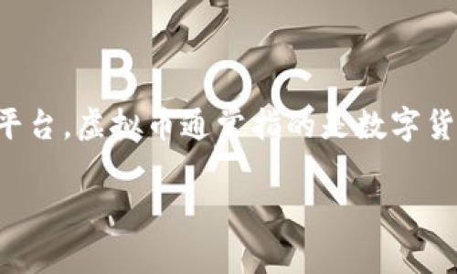 火币（Huobi）是一个著名的加密货币交易平台。它提供了买卖各种虚拟币的服务，因此可以被视为一个与虚拟币相关的平台。虚拟币通常指的是数字货币，如比特币、以太坊等，是基于区块链技术生成和管理的。火币交易平台上，用户可以进行数字货币的交易、投资和管理。

如果你对火币和虚拟币有更多具体的问题，欢迎进一步询问！