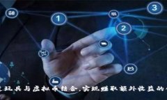 如何通过玩具与虚拟币结