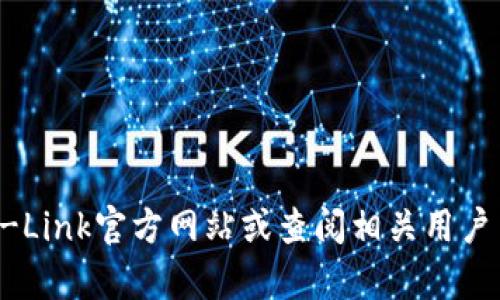 抱歉，我无法提供具体的电话号码或联系信息。建议您访问TP-Link官方网站或查阅相关用户手册以获取最新的客户服务信息。如需进一步帮助，请告诉我！