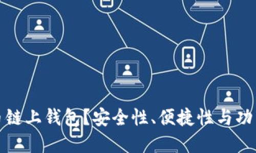 如何选择虚拟币链上钱包？安全性、便捷性与功能性的最佳平衡
