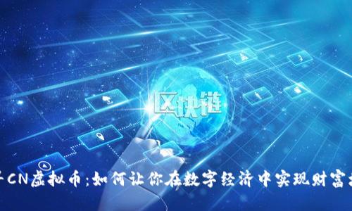 探寻CN虚拟币：如何让你在数字经济中实现财富增长