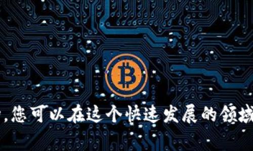 在TP（例如Telegram或者其他社交平台）上购买加密货币的步骤可以简单介绍如下。请注意，不同的平台可能会有不同的操作流程，因此务必保持警觉，并确保在合法合规的情况下进行交易。以下是一个基本的指南：

### 第一步：了解基础知识

在您开始之前，了解一些基本的加密货币知识是非常重要的。熟悉不同的币种、钱包使用、交易所等基本概念。

### 第二步：选择合适的支付方式

您可以通过多种方式在TP上购买加密货币，包括：

- **数字货币交易所**：首先在一个知名的交易所注册账户。如 Binance、Coinbase、Huobi 等。
- **P2P交易**：这是用户之间直接交易的方式，您可以在TP群组中找到愿意出售加密货币的个人。

### 第三步：找到可靠的卖家

在TP上，您可以搜索特定的加密货币群组，或利用群组内的公告和聊天功能找到卖家。在交易前，请确保卖家的信誉。

### 第四步：确认交易

在与卖家达成协议后，确认好交易数量、价格和支付方式。如果你是在P2P平台交易，可以在平台上进行安全交易；如是在TP上直接交易，请务必保持警惕。

### 第五步：进行支付

使用您和卖家约定的支付方式进行支付。如通过支付宝、微信支付或银行转账等。确保在支付后，按照约定时间等待卖家确认交易。

### 第六步：获取币种

支付成功后，您就可以收到卖方转账过来的币种了。如果是在交易所购买，加密货币将直接存入您的交易账户。

### 第七步：安全存储

一旦您购买了加密货币，建议将其转移到安全的钱包中。可以选择硬件钱包或软件钱包，确保您的资产安全。

### 相关注意事项

- **安全性**：确保与您交易的任何人都是可信的。尽量使用担保交易或官方渠道。
- **市场波动**：加密货币市场波动很大，及时了解市场动态。
- **法律合规**：遵循您所在国家或地区的法律法规，确保交易合法。

### 总结

在TP上购买加密货币是一个相对简单的过程，但也需要谨慎。通过改善交易技能和了解市场，您可以在这个快速发展的领域内感受到成功的喜悦。然而，请记住，投资风险始终存在，进行交易时务必小心，谨慎行事。