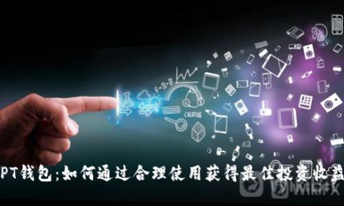 PT钱包：如何通过合理使用获得最佳投资收益