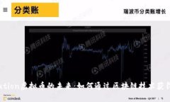 探索Evolution虚拟币的未来