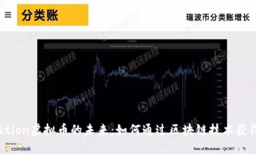 探索Evolution虚拟币的未来：如何通过区块链技术获得财务自由