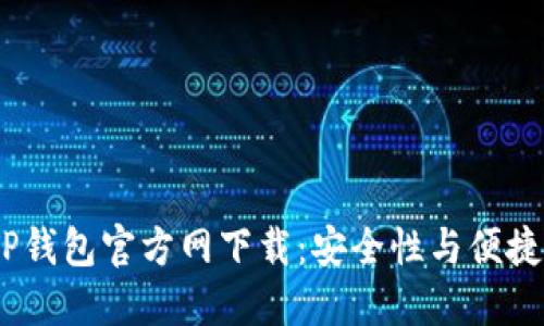 2023年最新TP钱包官方网下载：安全性与便捷性的完美结合
