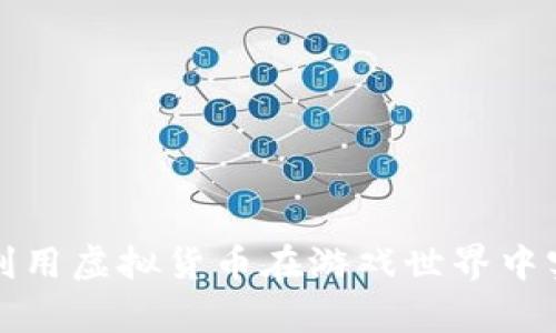 LOL币：如何利用虚拟货币在游戏世界中实现财富增长