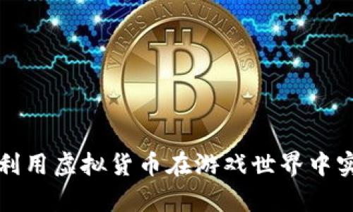 LOL币：如何利用虚拟货币在游戏世界中实现财富增长