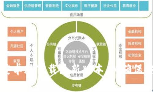 免费获取TP钱包安卓版下载最新版本，以确保安全数字资产管理