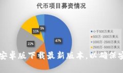 免费获取TP钱包安卓版下载