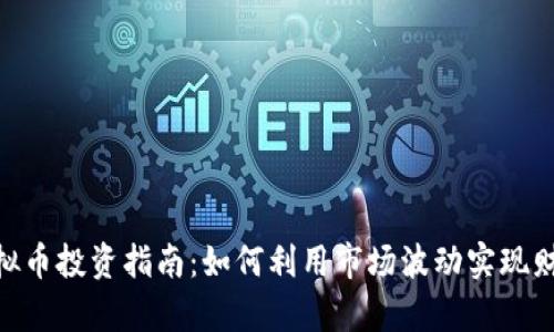 ETM虚拟币投资指南：如何利用市场波动实现财富增长