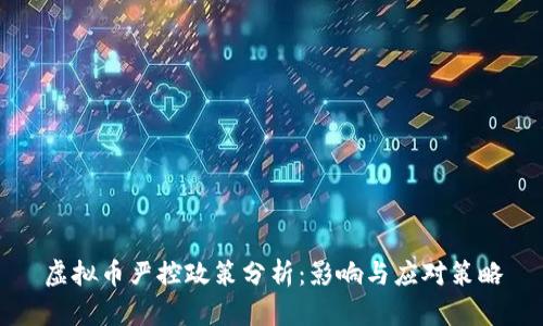 虚拟币严控政策分析：影响与应对策略