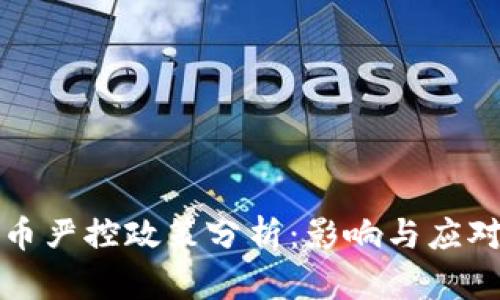 虚拟币严控政策分析：影响与应对策略