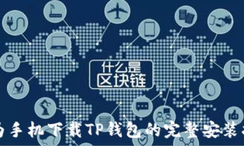   
华为手机下载TP钱包的完整安装指南
