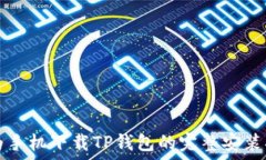   华为手机下载TP钱包的完